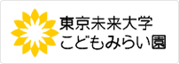 東京未来大学こどもみらい園