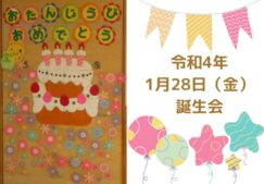 1月誕生会