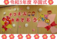 卒園式