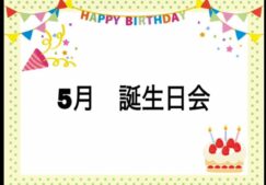 ★５月 お誕生日会★