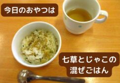 おやつ　七草とじゃこの混ぜごはん