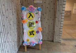 ☆入園式☆