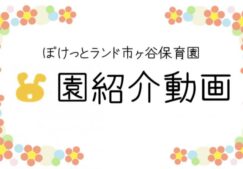 ☆☆園の紹介動画☆☆