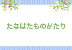 ★☆七夕物語☆★