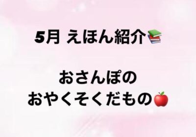 今月の絵本動画は「おさんぽのおやくそくだもの」 です。 お子様と一緒にどうぞお楽しみ下さい♪ https://youtu.be/pQbWIhj6xxQ