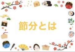 ????節分????