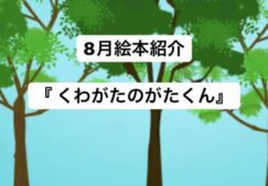 ２歳児向け絵本動画「くわがたのがたくん」