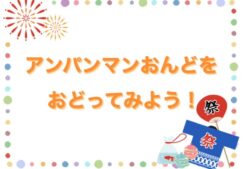 盆踊り動画～アンパンマン音頭★恐竜音頭★もったないばあさん音頭～