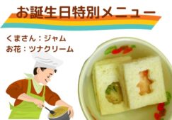 誕生日特別メニュー