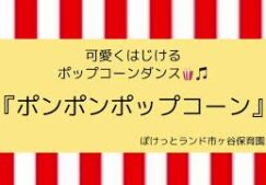 ぽんぽんぽっぷこーん体操