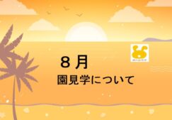 ８月　園見学　※7/19現在