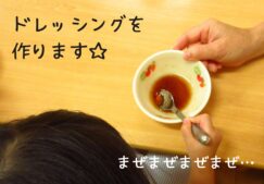 2歳児　ドレッシング作り