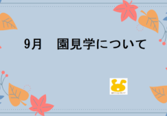 ９月　園見学　※8/25現在