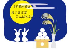 ２歳児向け絵本動画「おつきさま　こんばんは」