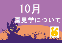 １０月　園見学　※9/21現在