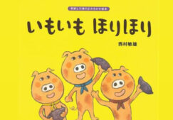2歳児向け絵本動画「いもいもほりほり」