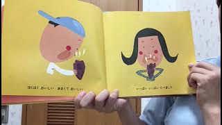 今月の1歳児向け絵本動画は「さつまのおいも」です。
どうぞお子様と一緒にお楽しみ下さい！
お芋が美味しい季節ですね～🍠
