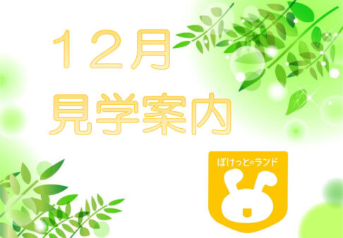 R4年12月9日更新◇12月の見学・1月の空き状況について◇