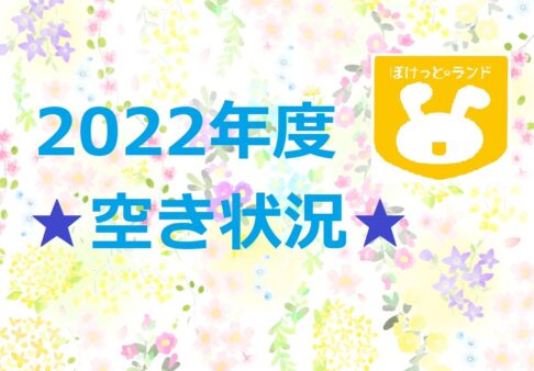 R4年12月9日更新◆R5年度(2022年度)の空き状況◆