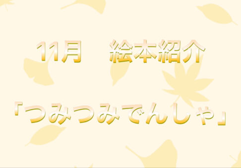 2歳児向け絵本動画「つみつみでんしゃ」