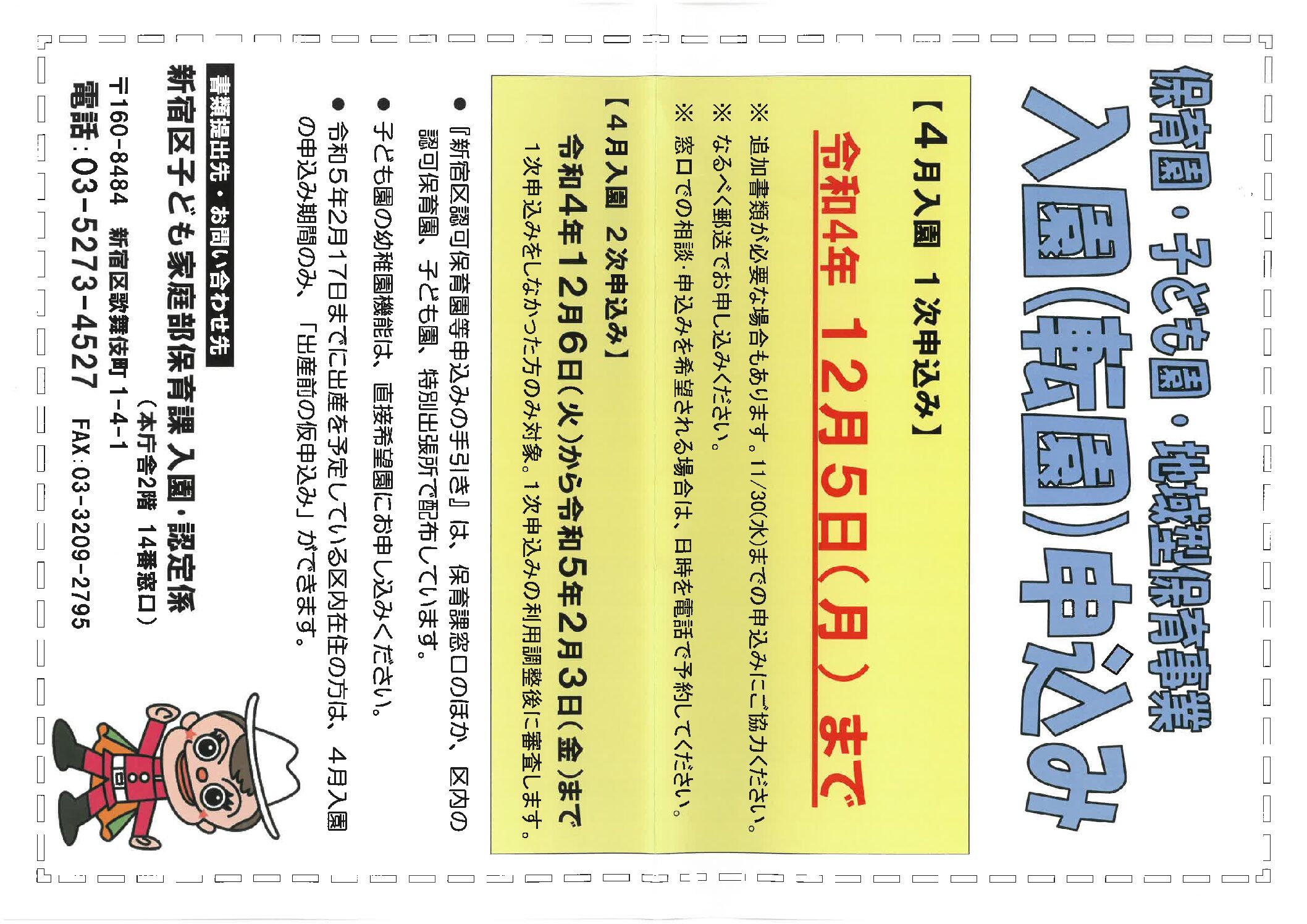 令和５年度新宿区新入園児申し込みについて