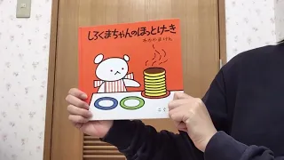 1歳児向け絵本動画「しろくまちゃんのホットケーキ」