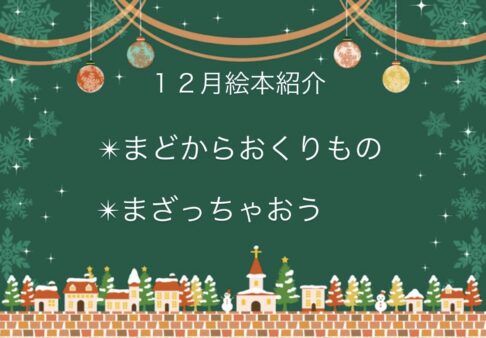 ２歳児絵本動画「まどからのおくりもの・まざっちゃおう」