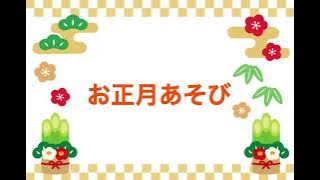 ☆お正月遊び☆