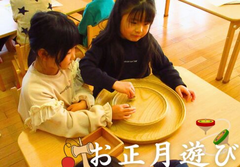 4・5歳児　お正月遊び