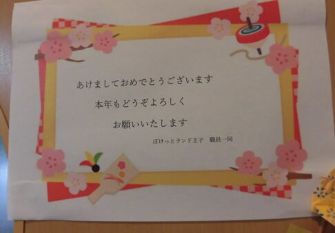 新しい年のはじまり