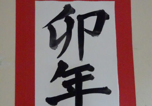 りす組(１歳児クラス)☆お正月遊び・書き初め☆