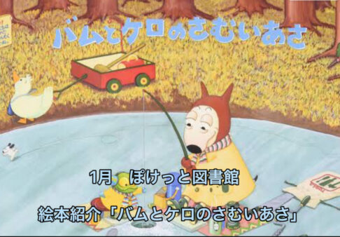 2歳児絵本動画「バムとケロのさむいあさ」