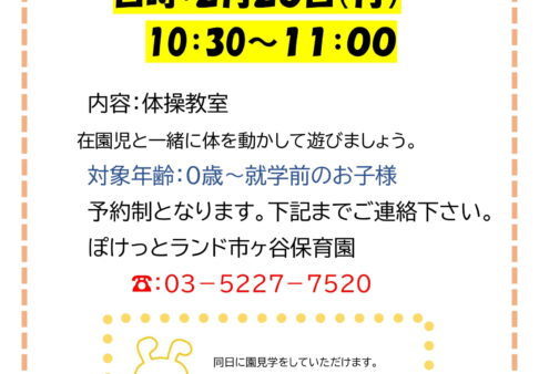 ２月☆子育て支援の日☆未就園児の皆様へ☆