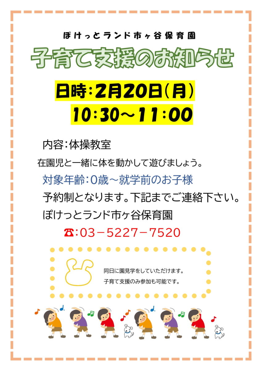 ２月の子育て支援をお知らせします。<br />
今年度、最後の子育て支援は体操教室です。<br />
在園児と一緒に体操教室に参加し体を動かして遊びましょう。<br />
<br />
同日に園見学の対応も可能となっています。<br />
見学と一緒に市ヶ谷保育園の保育に保護者の方と一緒に参加いただける機会となります。<br />
