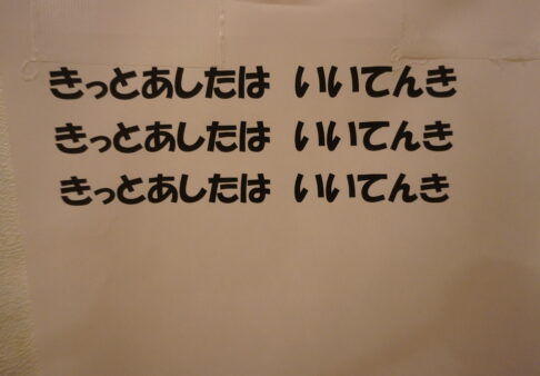 きっと　あしたは　いいてんき～