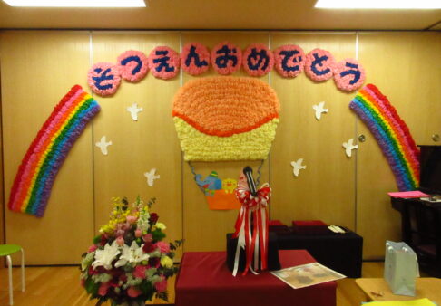 卒園式
