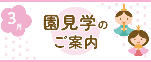 令和５年度　園見学のご案内について