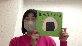 2歳児の先生が「えんそくバス」の絵本を読み聞かせしている動画です。<br />
是非お子様と一緒にご覧下さい♪