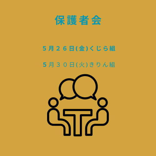 クラスでの１年間の過ごし方や保護者様の
交流の時間になっていただけたら嬉しいです！