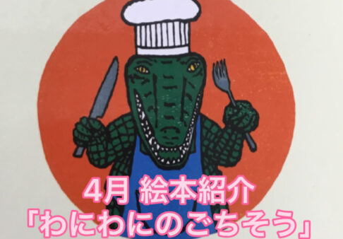 ２歳児向け絵本動画「わにわにのごちそう」