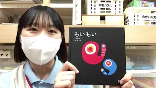 １歳児向け絵本動画「もいもい」