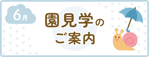 園見学のご案内