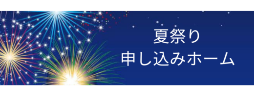なつまつりのお知らせ