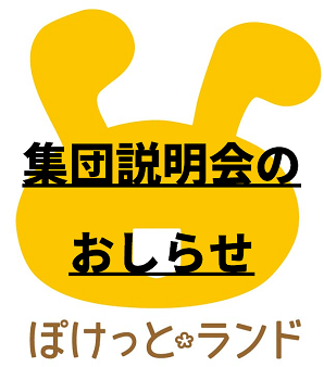 【満員御礼】2024年4月入園に向けての集団説明会のお知らせ
