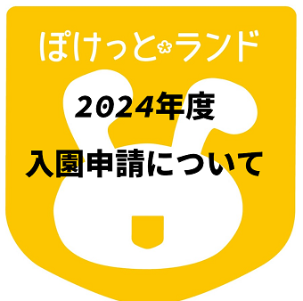 ２０２４年度入園の申請について
