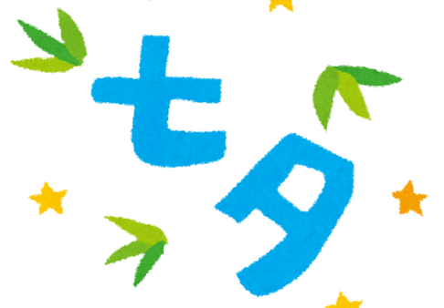 七夕集会に参加しませんか？（イベントのお知らせ）