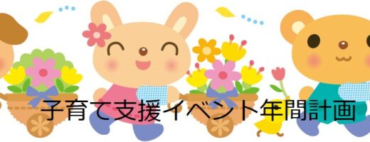 子育て支援イベント年間予定