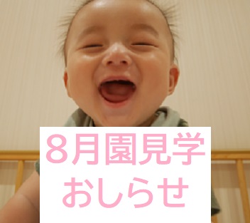 【受付終了】８月園見学のおしらせ
