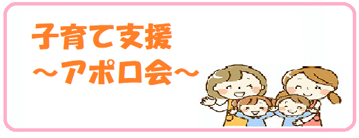 子育て支援