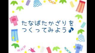 もうすぐ七夕ですね。<br />
保育園の子どもたちは近隣の保育園から頂いた本物の笹を見て、笹の葉というものを実際に触ったり香りを感じたりしています。<br />
とても大きな笹だったので、クラス毎に小分けにして飾りました。<br />
短冊の願い事はお母さんやお父さんの願いや、子どもたち自身の願いを書いて飾ってあります。<br />
折り紙で切ってから貼った様々な飾りも付けて、当日に織姫や彦星が会えるといいねと先生がお話をしながら飾っていました。<br />
ご家庭でも飾りを作ったり由来を子どもたちに伝えたい時には是非こちらの動画をご覧下さい。<br />
お子様と一緒に素敵な七夕になりますように☆彡